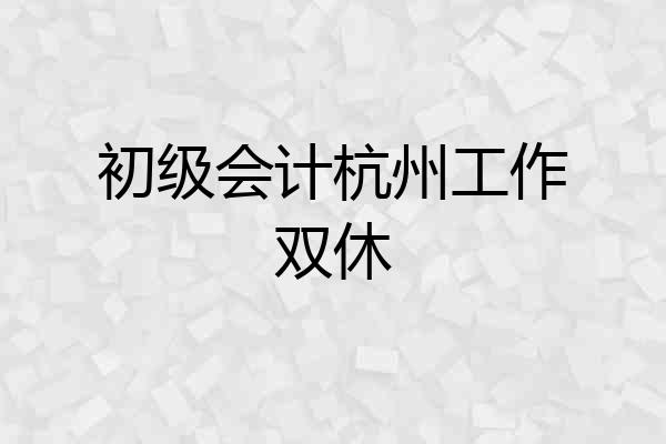 初级会计杭州工作双休