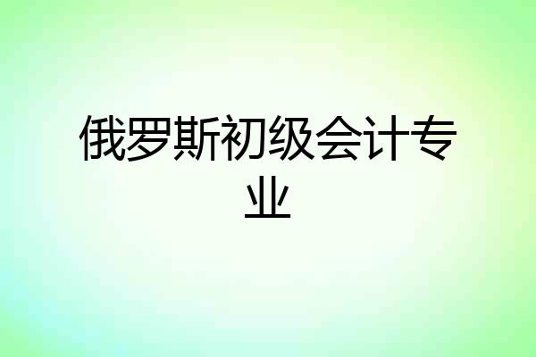 俄罗斯初级会计专业