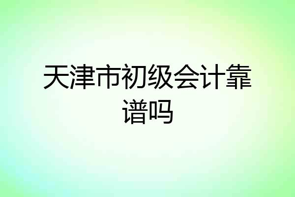 天津市初级会计靠谱吗