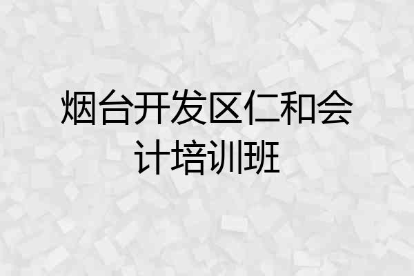 烟台开发区仁和会计培训班