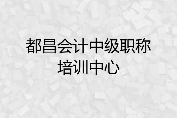 都昌会计中级职称培训中心