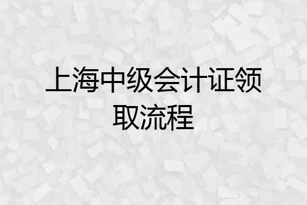 上海中级会计证领取流程