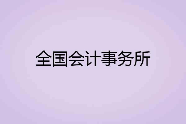 全国会计事务所