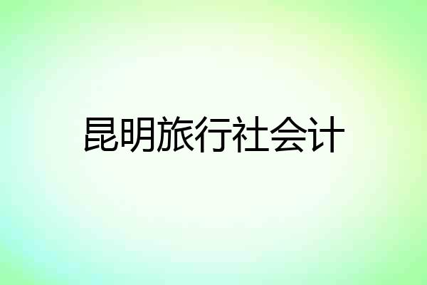 昆明旅行社会计