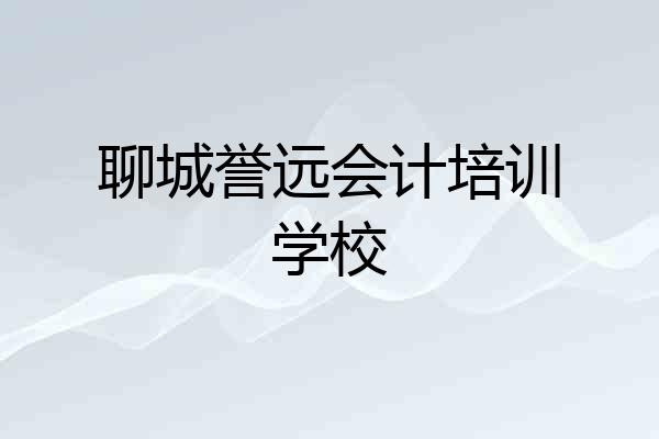 聊城誉远会计培训学校