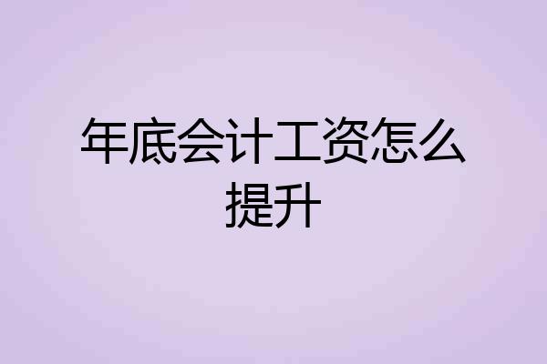 年底会计工资怎么提升