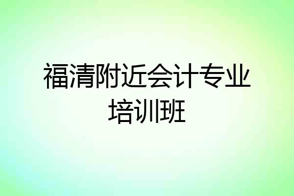 福清附近会计专业培训班