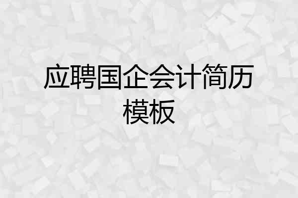 应聘国企会计简历模板