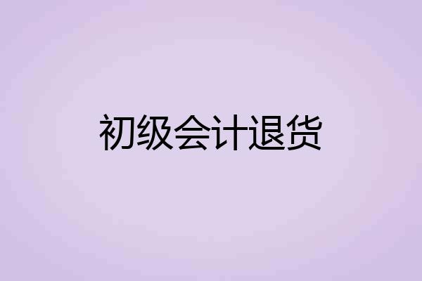 初级会计退货