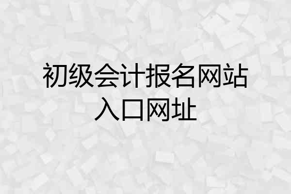 初级会计报名网站入口网址