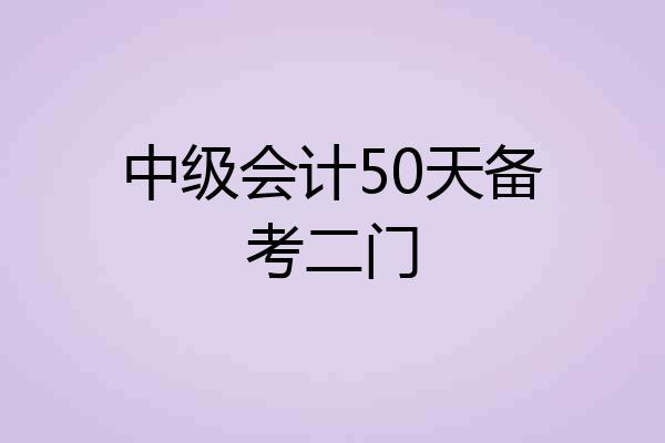 中级会计50天备考二门