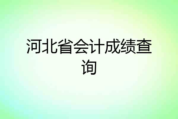 河北省会计成绩查询