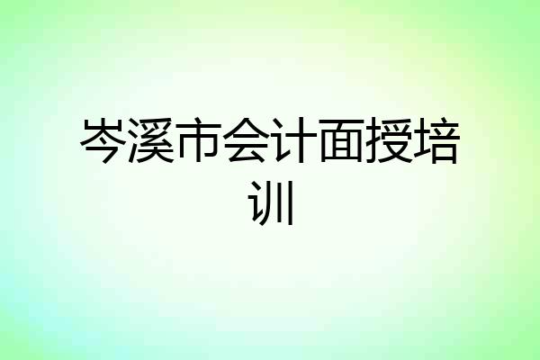 岑溪市会计面授培训
