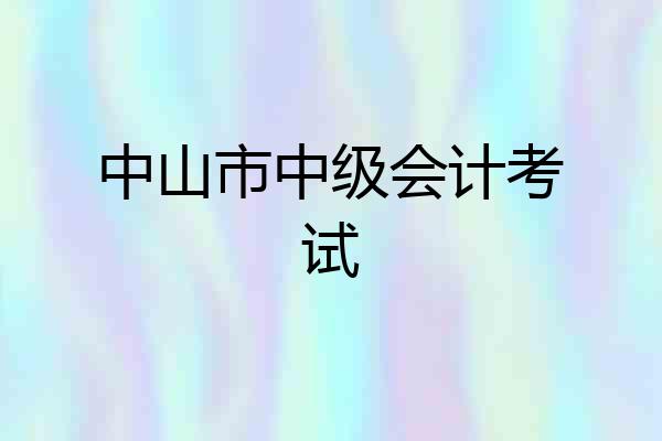 中山市中级会计考试