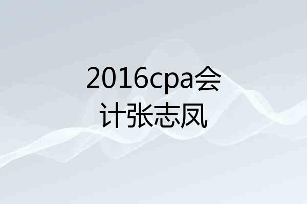 2016cpa会计张志凤