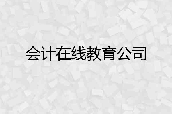 会计在线教育公司