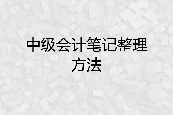 中级会计笔记整理方法