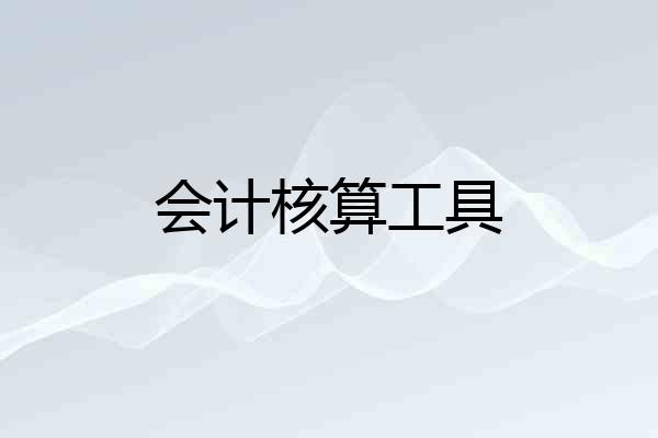 会计核算工具