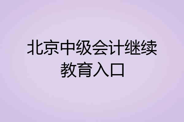 北京中级会计继续教育入口
