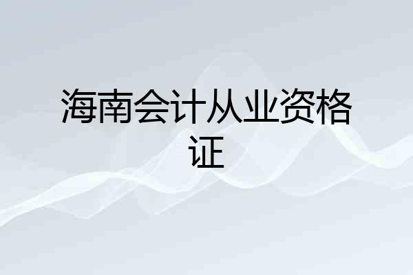 海南会计从业资格证