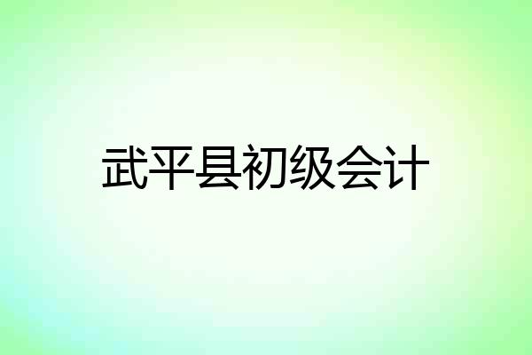 武平县初级会计