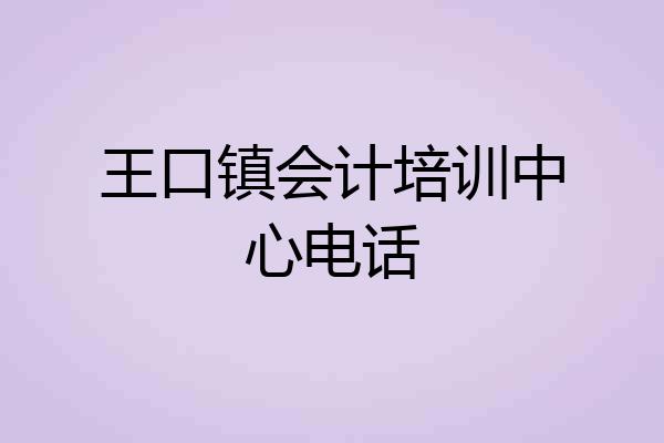 王口镇会计培训中心电话