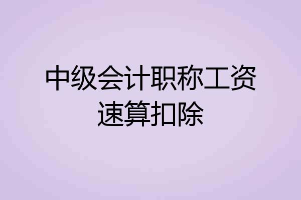 中级会计职称工资速算扣除