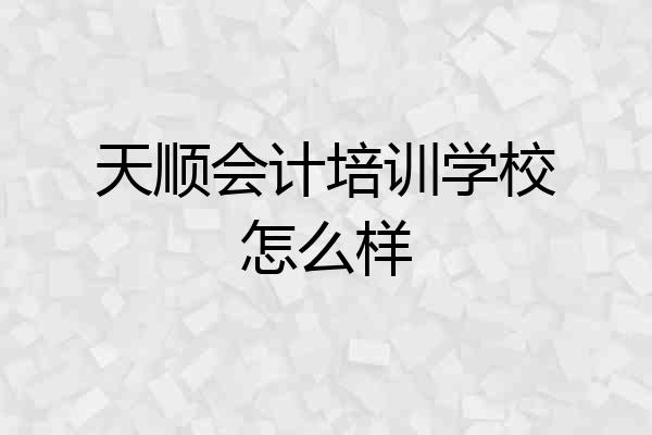 天顺会计培训学校怎么样