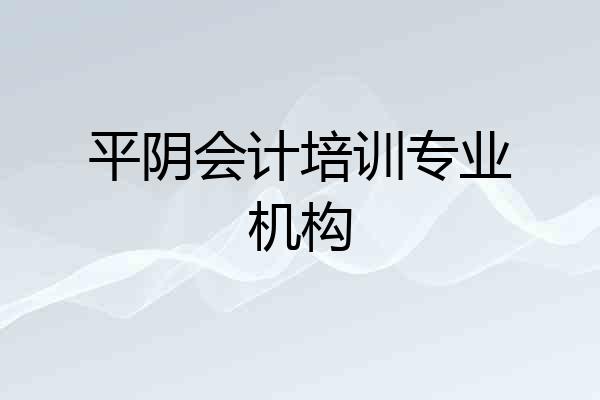平阴会计培训专业机构