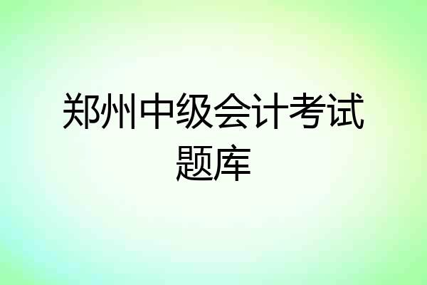 郑州中级会计考试题库