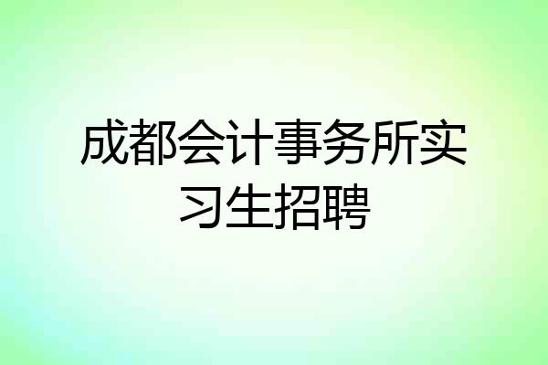 成都会计事务所实习生招聘