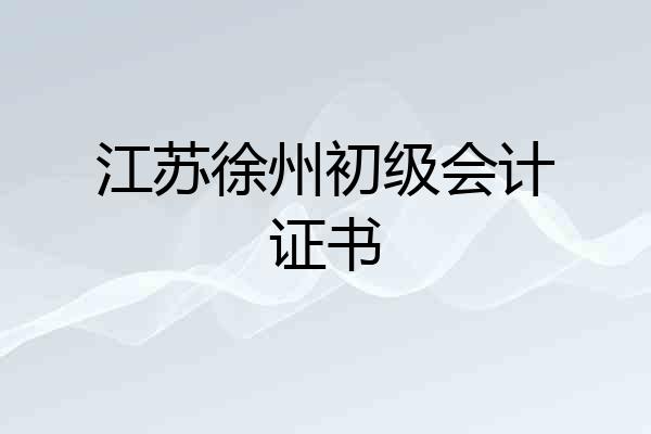 江苏徐州初级会计证书