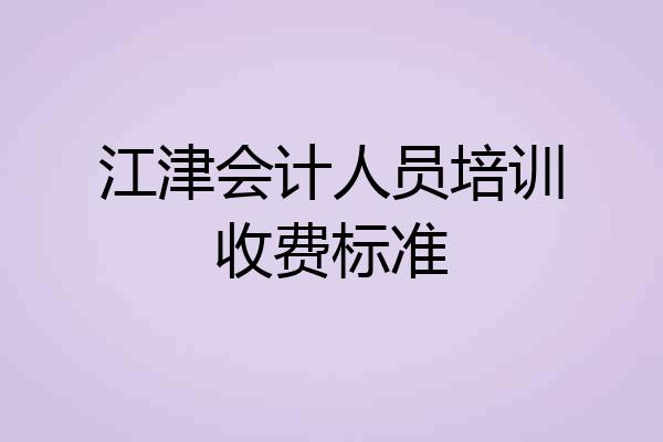 江津会计人员培训收费标准