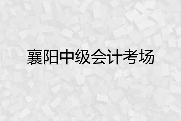 襄阳中级会计考场