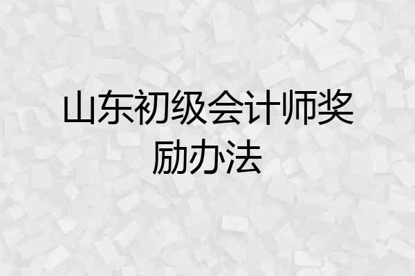 山东初级会计师奖励办法
