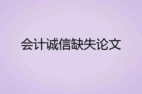 会计诚信缺失论文