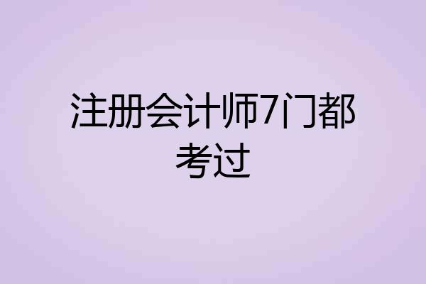 注册会计师7门都考过