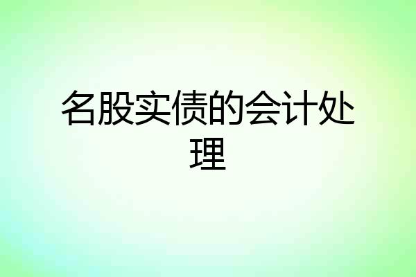 名股实债的会计处理