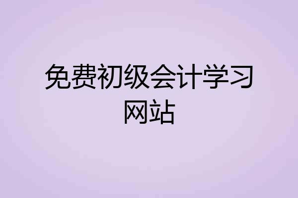 免费初级会计学习网站