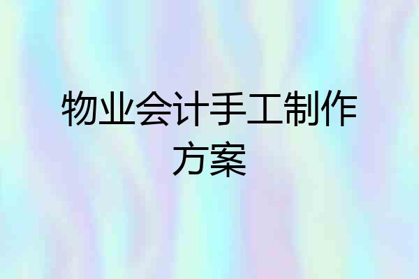 物业会计手工制作方案