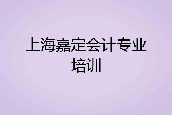 上海嘉定会计专业培训