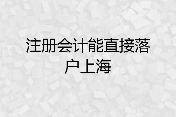 注册会计能直接落户上海