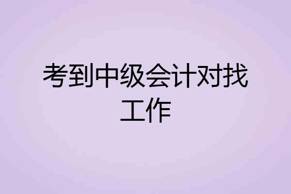 考到中级会计对找工作