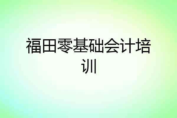 福田零基础会计培训