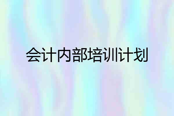 会计内部培训计划