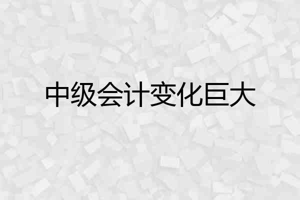 中级会计变化巨大