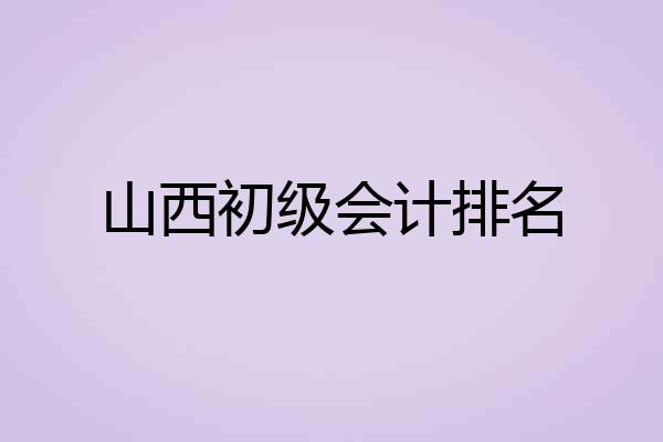 山西初级会计排名