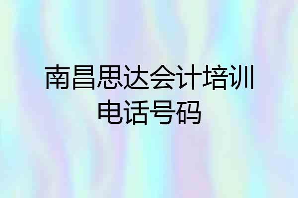 南昌思达会计培训电话号码