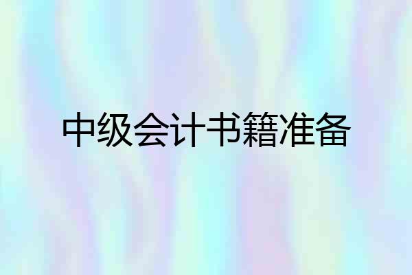 中级会计书籍准备