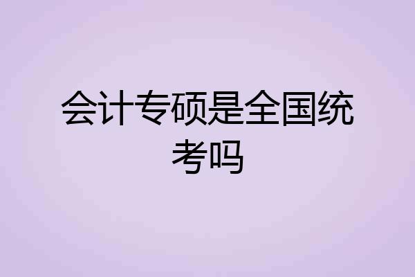 会计专硕是全国统考吗